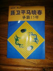 聂卫平与马晓春争霸15年