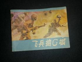 连环画：飞兵捣G城