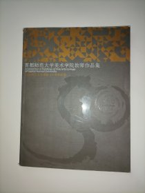 首都师范大学美术学院教师作品集（ 首都师范大学建校50周年纪念）