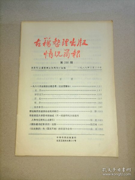 古籍整理出版情况简报 总第206期
