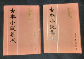 古本小说集成： 西游记   杨闽斋梓本（上下）  （库存图书 内页全新）