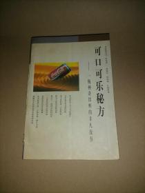 可口可乐秘方 一瓶神奇饮料的非凡故事