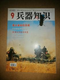 兵器知识 2014年9期