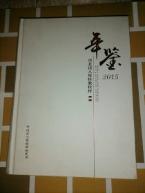 河北出入境检验检疫年鉴 2015