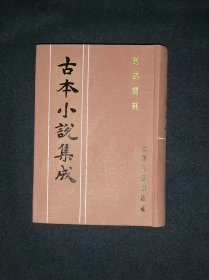 古本小说集成：万锦情林（库存图书 内页全新）