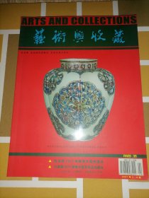 艺术与收藏 2007年3 4期