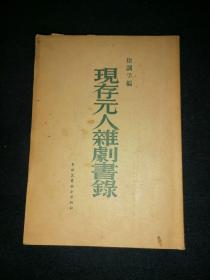 现存元人杂剧书录  1955年一版一印