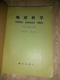 地质科学         1976年1-4期  合订本