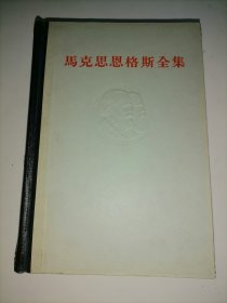 马克思恩格斯全集（第十七卷）