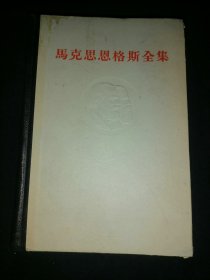 马克思恩格斯全集（第十卷）