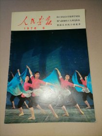 人民画报 1976年第6期