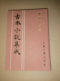 古本小说集成 醒风流奇传 （布面精装本）