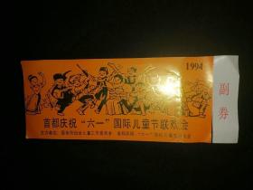 门票：首都庆祝六一国际儿童节联欢会 1994