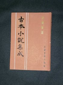 古本小说集成：剪灯新话 （库存图书 内页全新）