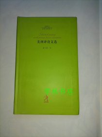 美洲译诗文选         20世纪世界诗歌译丛                  （全新库存图书）