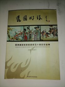 瓷国明珠 景德镇艺术瓷厂建厂五十周年作品集