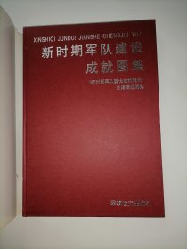 新时期军队建设成就图集