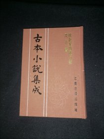 古本小说集成： 熊龙峰四种小说 飞英声 （库存图书 内页全新）