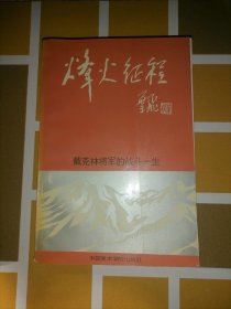 烽火征程                     戴克林将军的战斗一生