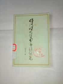 明清時(shí)代江南市鎮(zhèn)研究。