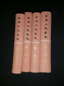 古本小说集成： 情史（全4册）（库存图书 内页全新）