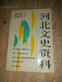 河北文史资料 1991年第1期