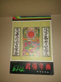 武强年画 1992年