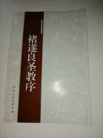 经典碑帖水写教程系列：褚遂良圣教序 （库存图书 内页全新）