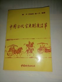 中国古代官吏制度沿革