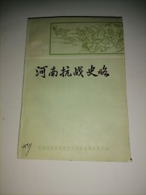 河南抗战史略