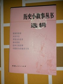 历史小故事丛书选辑 ：三国两晋北朝部分