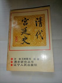 清代宫廷史