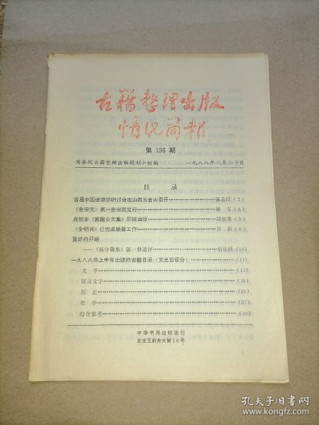 古籍整理出版情况简报 总第196期