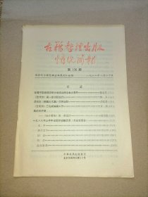 古籍整理出版情况简报 总第196期