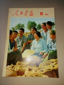 人民画报 1974年第9期