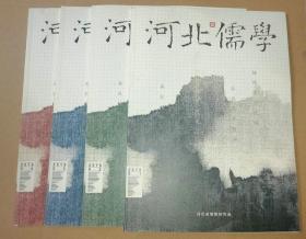 河北儒学 2016年全四期  含创刊号