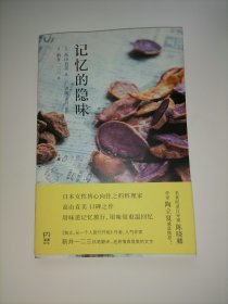 记忆的隐味（日本人皆心向往之的料理家高山直美口碑之作）