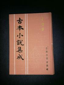 古本小说集成：白圭志（库存图书 内页全新）