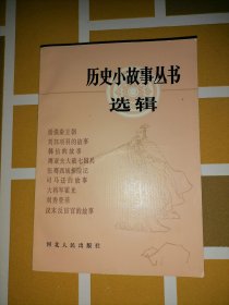 历史小故事丛书选辑 秦汉部分