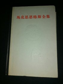 马克思恩格斯全集（第一卷）