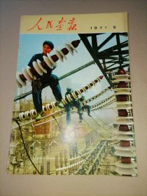 人民画报 1971年第9期