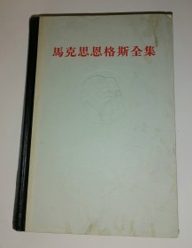 马克思恩格斯全集（第十九卷）