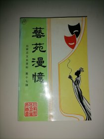 艺苑漫忆  　  石家庄文史资料 （第十七辑）