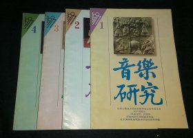 音乐研究   1997年全四期