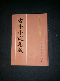 古本小说集成：皇明开运 （库存图书 内页全新）