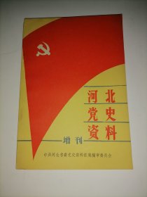 河北党史资料增刊：冀西民训处与冀西游击队
