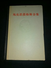 马克思恩格斯全集（第七卷）