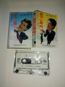 磁带：老乙串门 赵本山