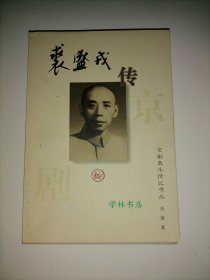 京剧泰斗传记书丛：裘盛戎传