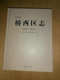 石家庄市桥西区志          1947——2011